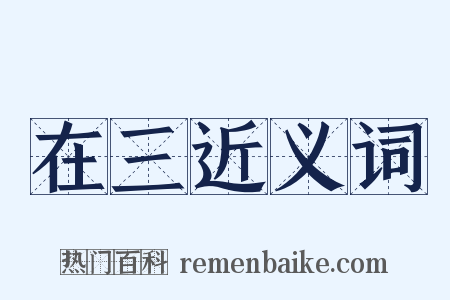 在三近义词是什么意思的图片